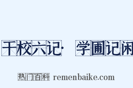 干校六记·学圃记闲是什么意思的图片